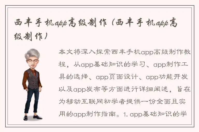 西丰手机app高级制作 (西丰手机app高级制作)