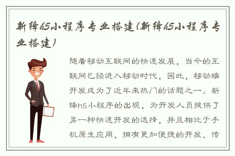 新绛h5小程序专业搭建(新绛h5小程序专业搭建)