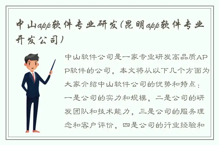 中山app软件专业研发(昆明app软件专业开发公司)
