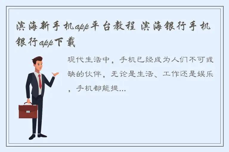 滨海新手机app平台教程 滨海银行手机银行app下载
