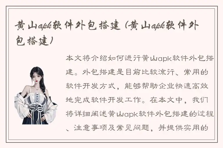 黄山apk软件外包搭建 (黄山apk软件外包搭建)