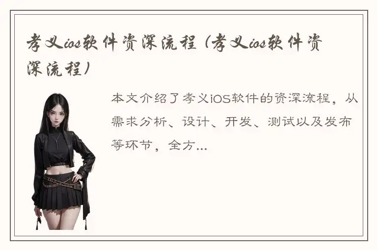 孝义ios软件资深流程 (孝义ios软件资深流程)