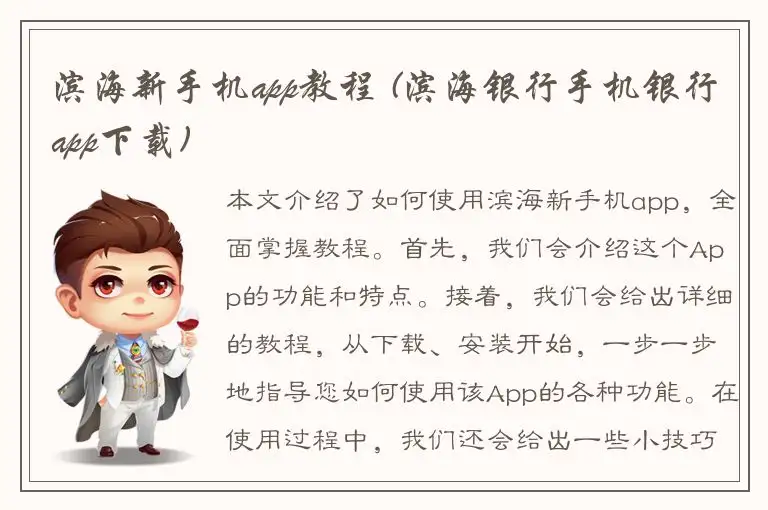 滨海新手机app教程 (滨海银行手机银行app下载)