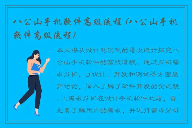 八公山手机软件高级流程 (八公山手机软件高级流程)