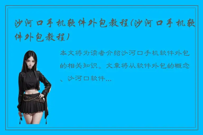 沙河口手机软件外包教程(沙河口手机软件外包教程)