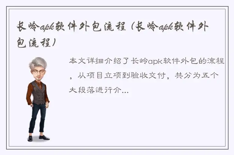 长岭apk软件外包流程 (长岭apk软件外包流程)