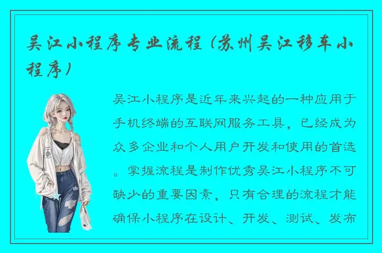 吴江小程序专业流程 (苏州吴江移车小程序)