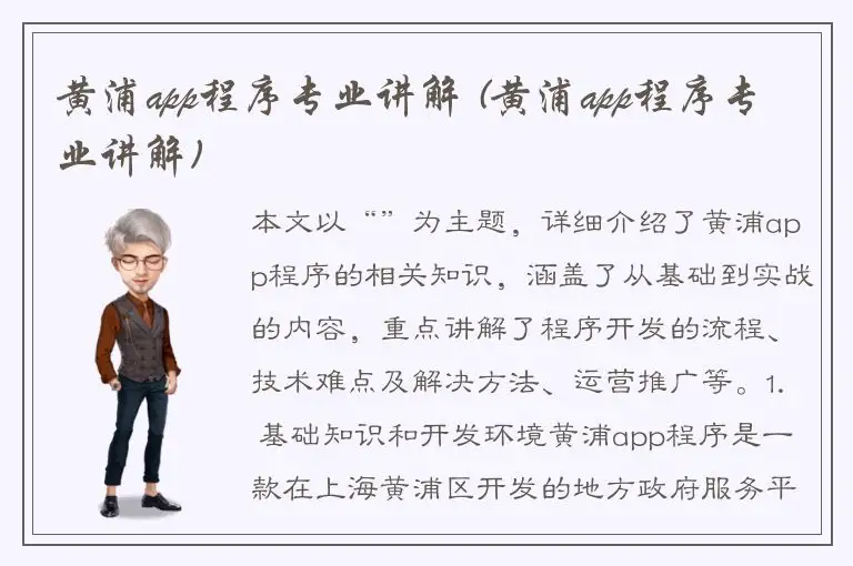 黄浦app程序专业讲解 (黄浦app程序专业讲解)