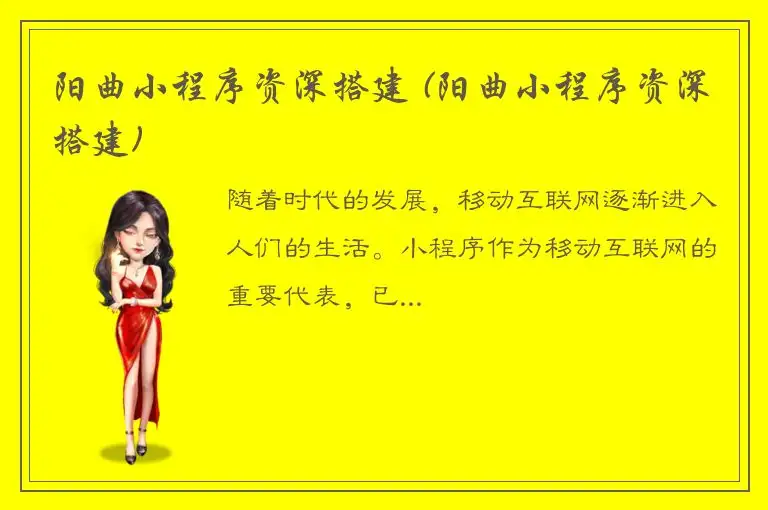 阳曲小程序资深搭建 (阳曲小程序资深搭建)