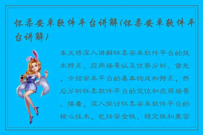 怀柔安卓软件平台讲解(怀柔安卓软件平台讲解)