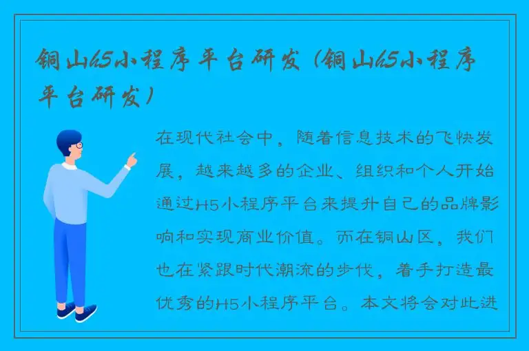 铜山h5小程序平台研发 (铜山h5小程序平台研发)