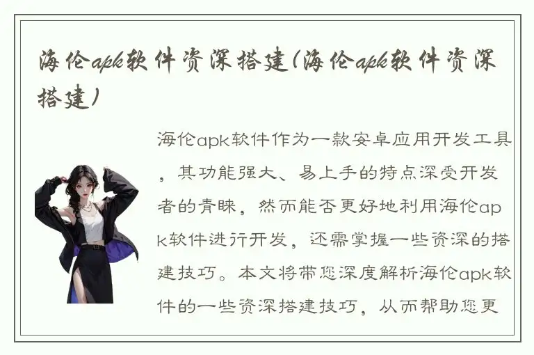 海伦apk软件资深搭建(海伦apk软件资深搭建)