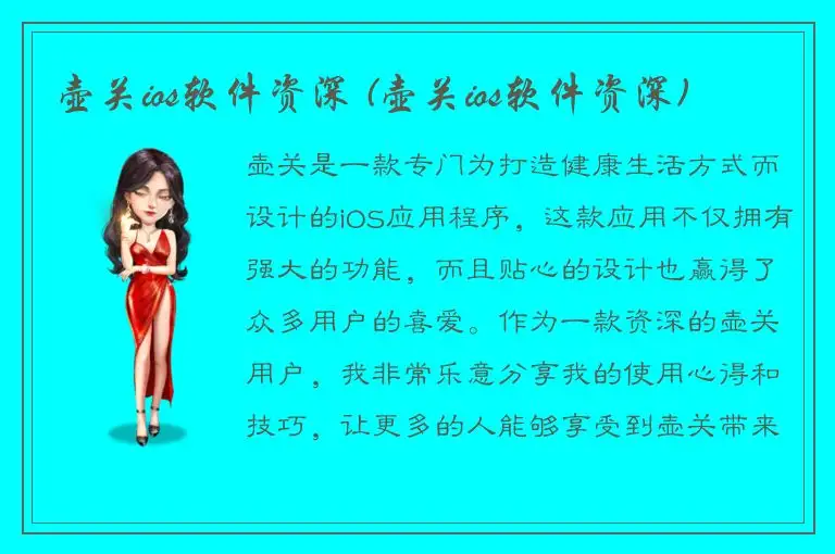 壶关ios软件资深 (壶关ios软件资深)