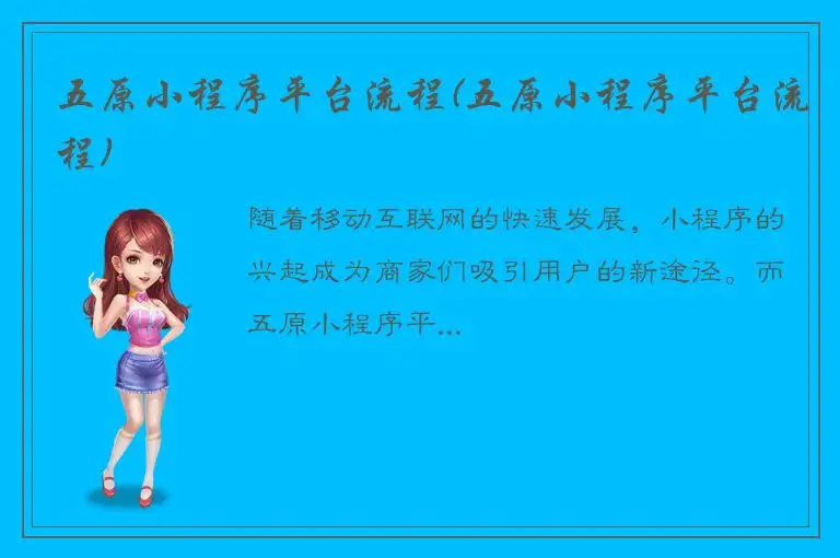 五原小程序平台流程(五原小程序平台流程)