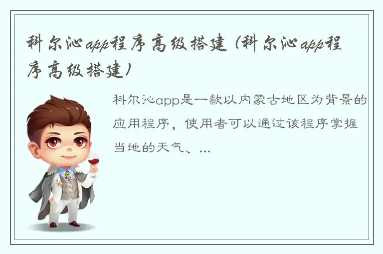 科尔沁app程序高级搭建 (科尔沁app程序高级搭建)