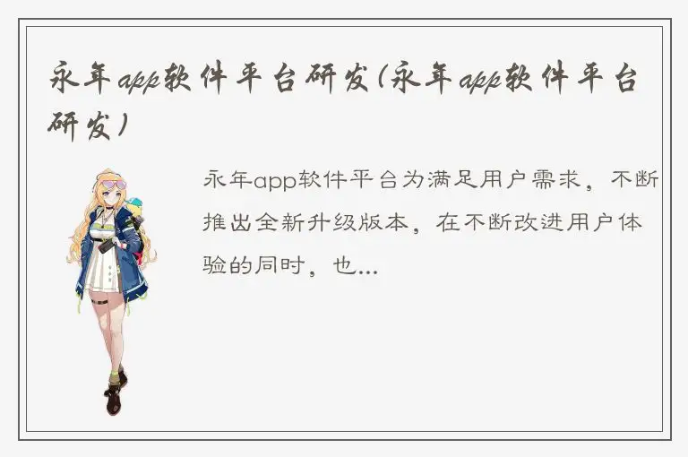 永年app软件平台研发(永年app软件平台研发)