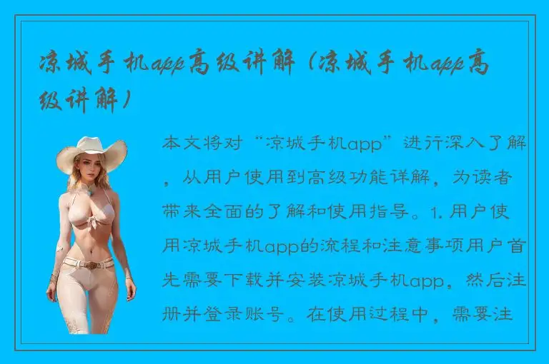 凉城手机app高级讲解 (凉城手机app高级讲解)
