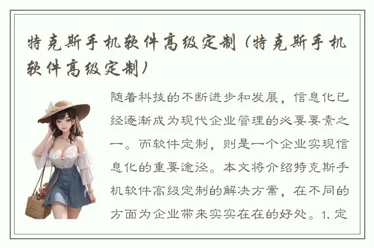 特克斯手机软件高级定制 (特克斯手机软件高级定制)