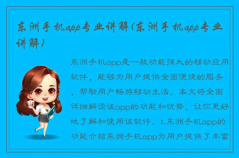东洲手机app专业讲解(东洲手机app专业讲解)
