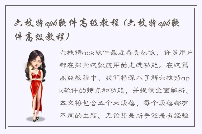 六枝特apk软件高级教程 (六枝特apk软件高级教程)