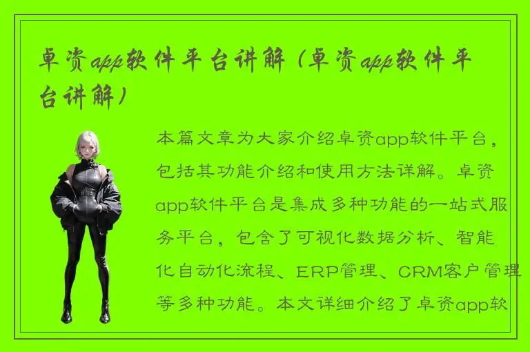 卓资app软件平台讲解 (卓资app软件平台讲解)