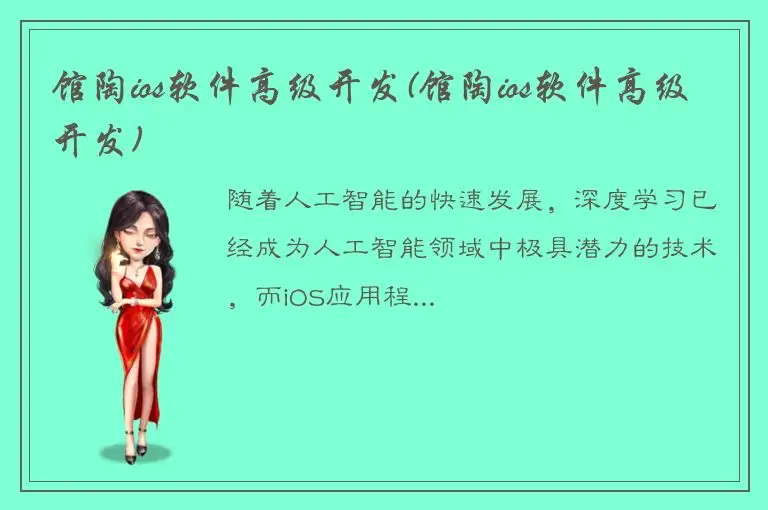 馆陶ios软件高级开发(馆陶ios软件高级开发)