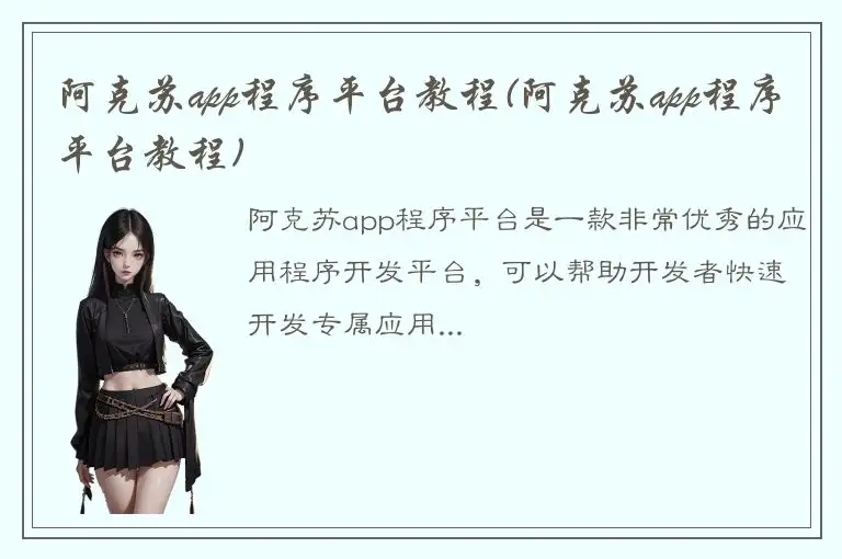 阿克苏app程序平台教程(阿克苏app程序平台教程)