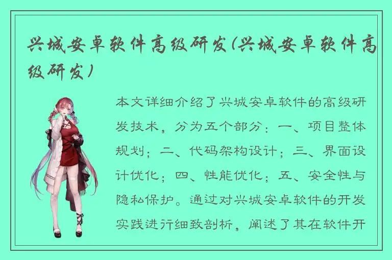兴城安卓软件高级研发(兴城安卓软件高级研发)