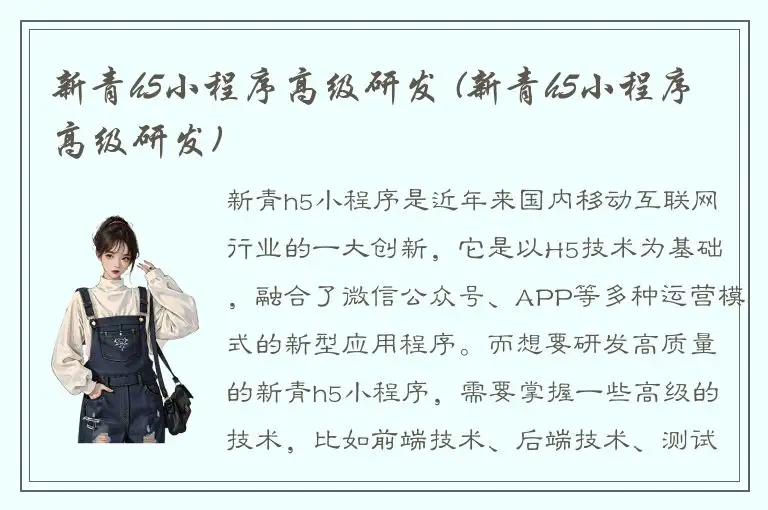 新青h5小程序高级研发 (新青h5小程序高级研发)