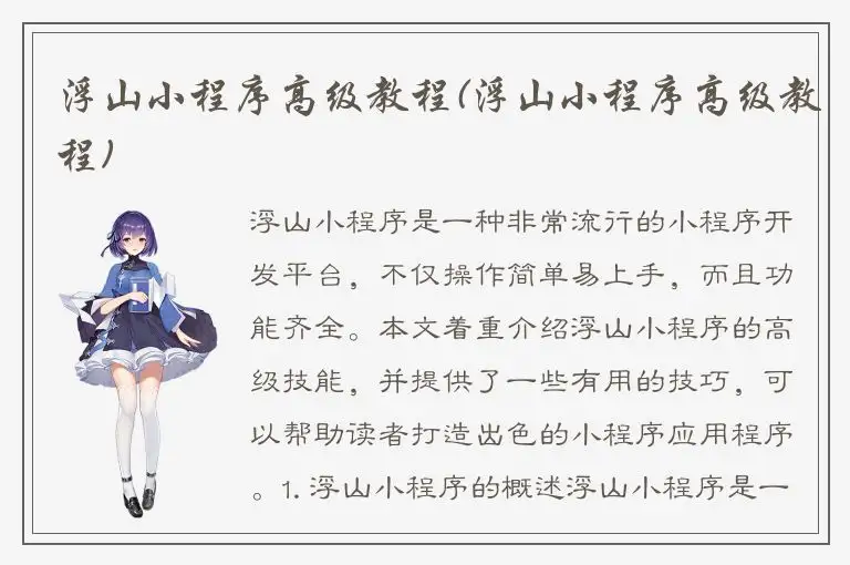 浮山小程序高级教程(浮山小程序高级教程)
