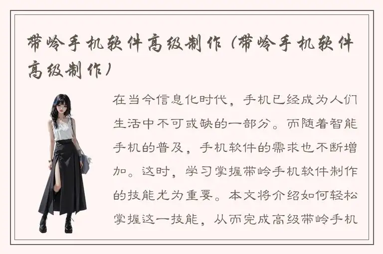 带岭手机软件高级制作 (带岭手机软件高级制作)