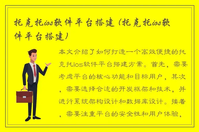 托克托ios软件平台搭建 (托克托ios软件平台搭建)
