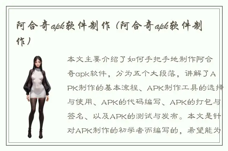 阿合奇apk软件制作 (阿合奇apk软件制作)