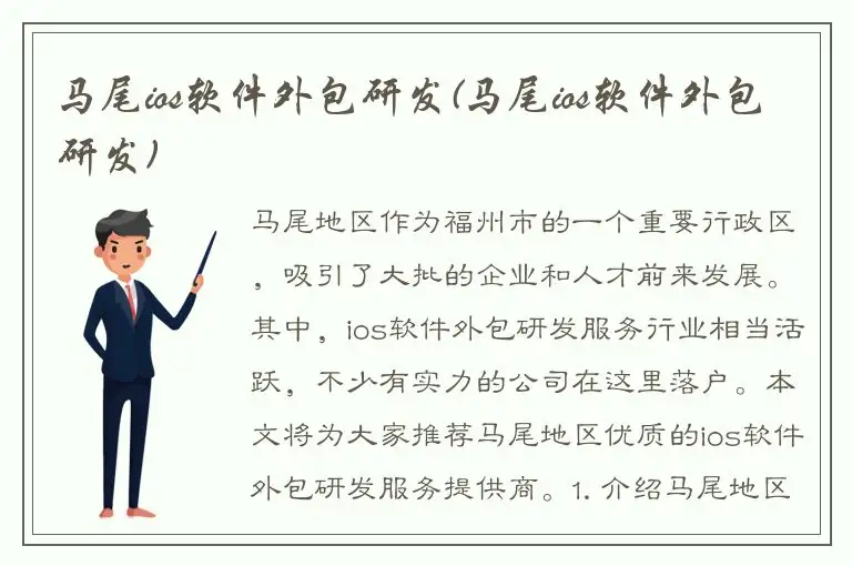 马尾ios软件外包研发(马尾ios软件外包研发)