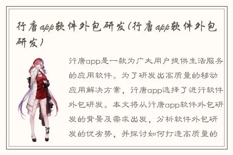 行唐app软件外包研发(行唐app软件外包研发)