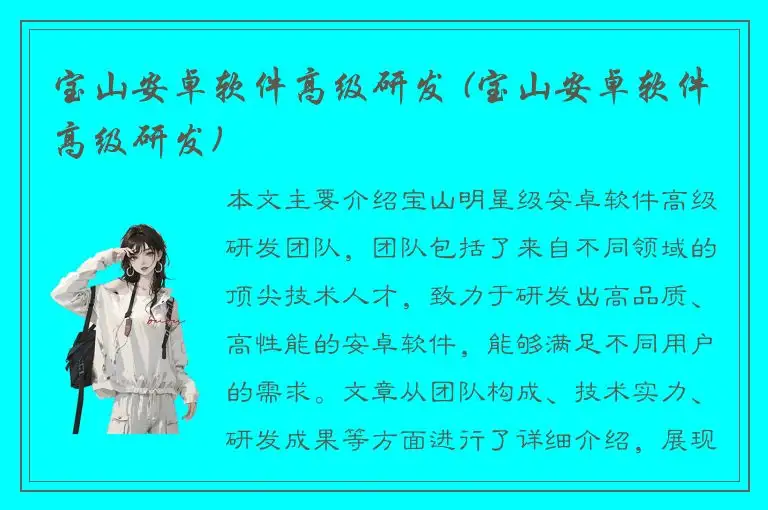 宝山安卓软件高级研发 (宝山安卓软件高级研发)
