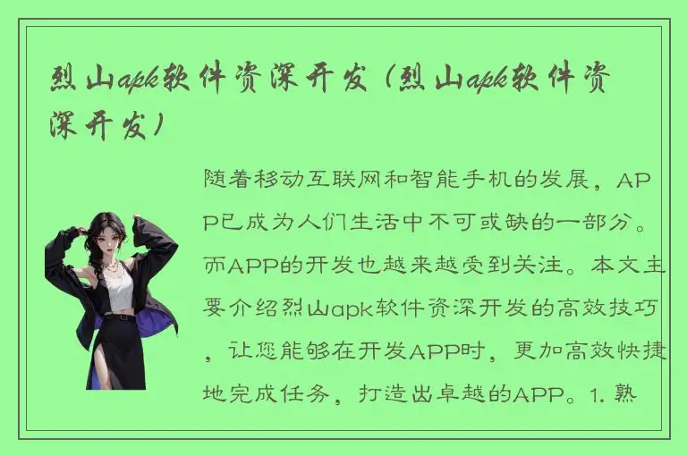 烈山apk软件资深开发 (烈山apk软件资深开发)