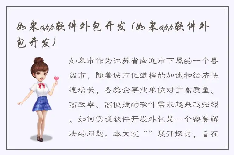 如皋app软件外包开发 (如皋app软件外包开发)