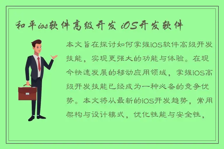 和平ios软件高级开发 iOS开发软件
