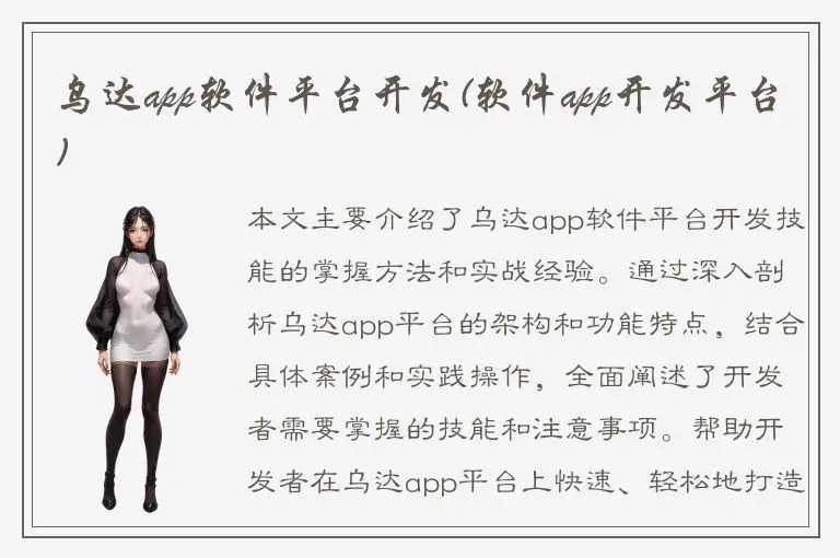 乌达app软件平台开发(软件app开发平台)