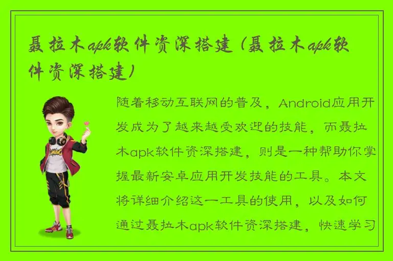 聂拉木apk软件资深搭建 (聂拉木apk软件资深搭建)