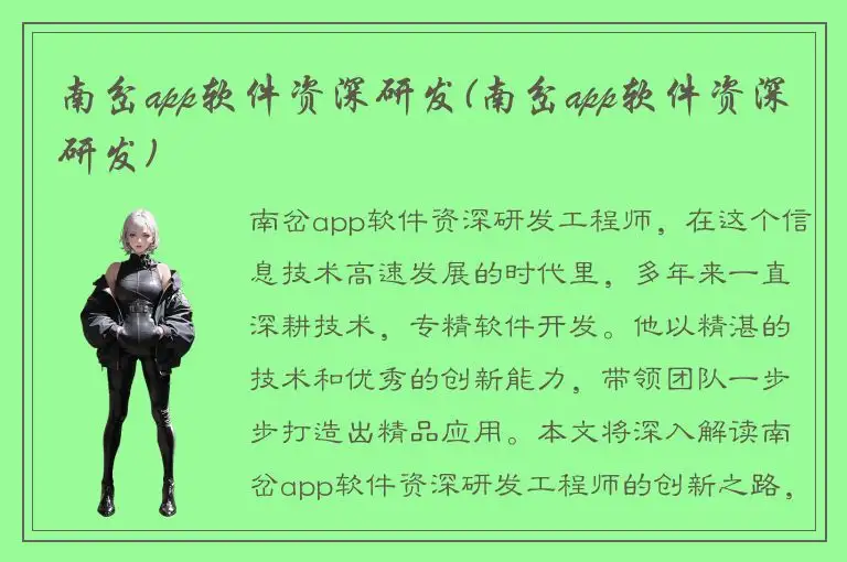 南岔app软件资深研发(南岔app软件资深研发)