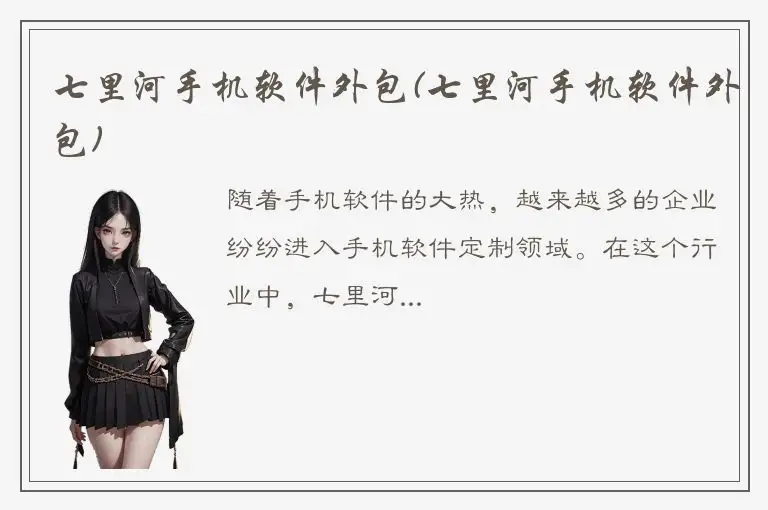 七里河手机软件外包(七里河手机软件外包)