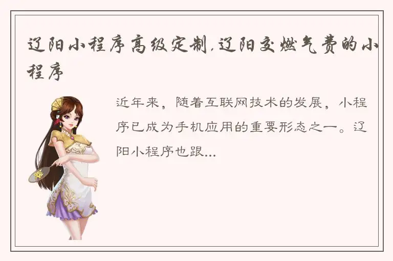 辽阳小程序高级定制,辽阳交燃气费的小程序