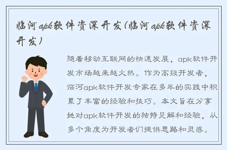 临河apk软件资深开发(临河apk软件资深开发)