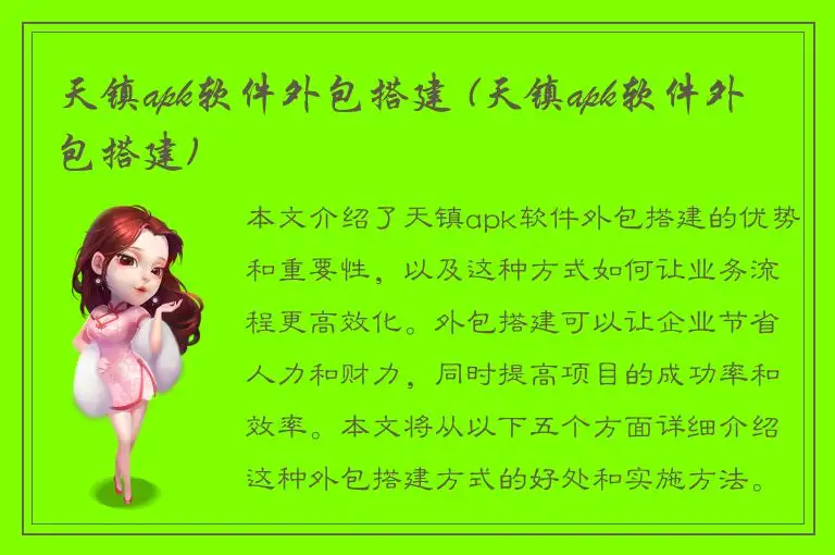 天镇apk软件外包搭建 (天镇apk软件外包搭建)