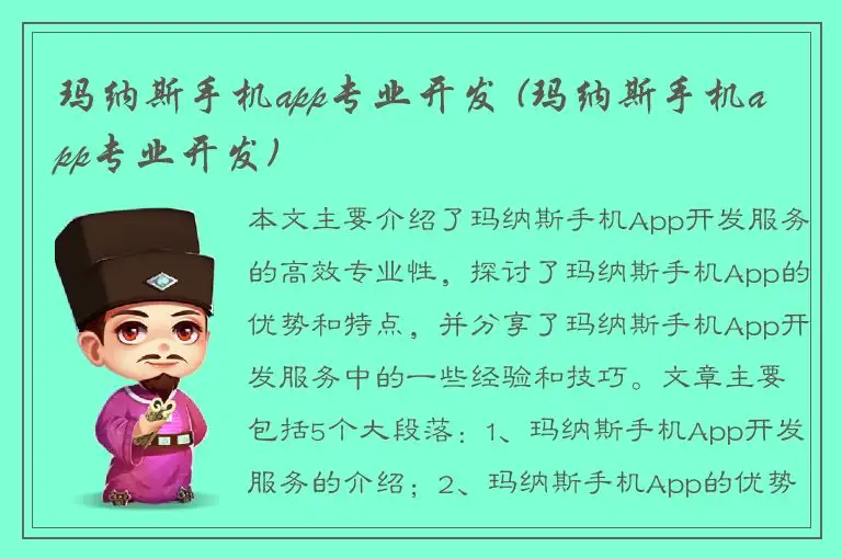 玛纳斯手机app专业开发 (玛纳斯手机app专业开发)
