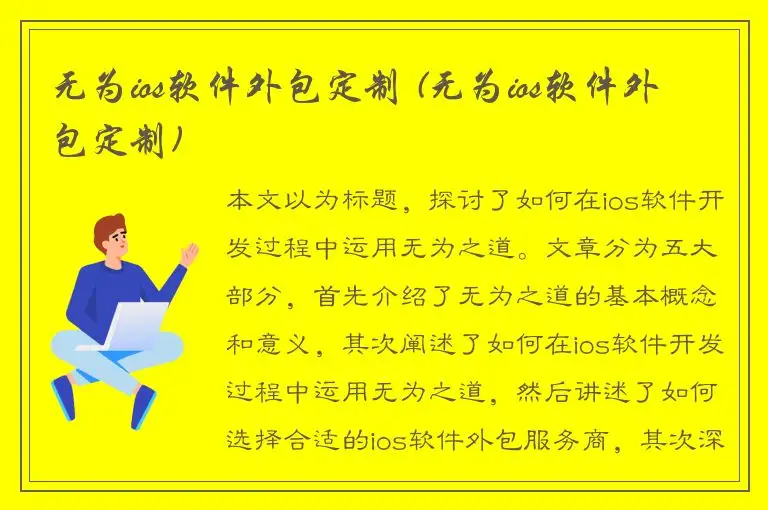 无为ios软件外包定制 (无为ios软件外包定制)