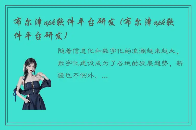 布尔津apk软件平台研发 (布尔津apk软件平台研发)