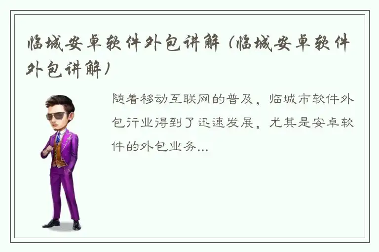 临城安卓软件外包讲解 (临城安卓软件外包讲解)